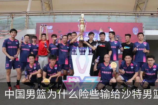 中国男篮为什么险些输给沙特男篮？廖三宁说出原因，原来如此